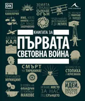 Книгата за Първата световна война - Големите идеи, обяснени просто