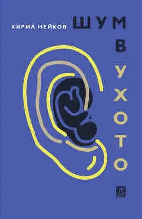 Шум в ухото