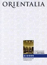 Orientalia, 2005/ брой 2