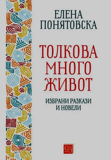 Толкова много живот. Избрани разкази и новели