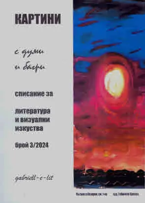 Картини с думи и багри 2024/3 бр