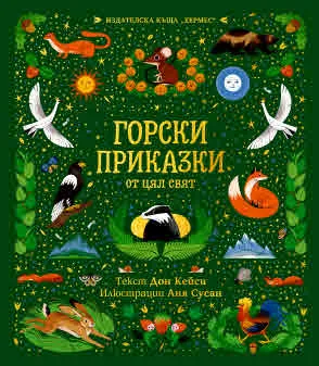 Горски приказки от цял свят