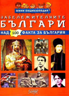 Мини енциклопедия: Забележителните българи (над 100 факта за България)