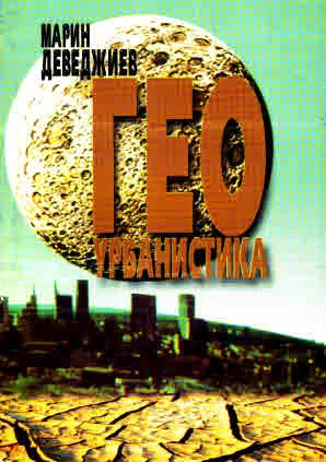 Геоурбанистика