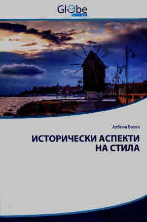 Исторически аспекти на стила