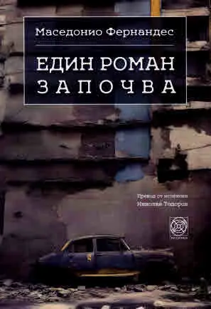 Един роман започва