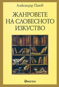 Жанровете на словесното изкуство