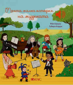 Моята малка музикална книжка: Моята малка история на музиката
