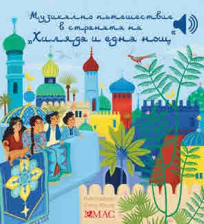 Моята малка музикална книжка: Музикално пътешествие в страната на хиляда и една нощ