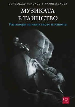 Музиката е тайнство. Разговори за изкуството и живота
