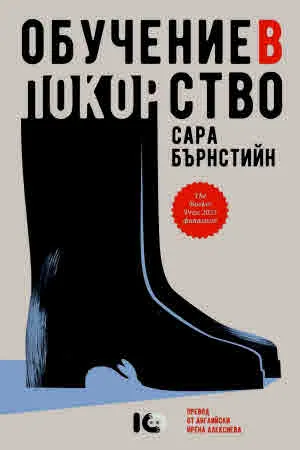 Обучение в покорство