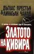 Златото на Кивира