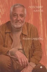 Късен следобед