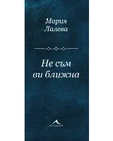 Не съм ви ближна
