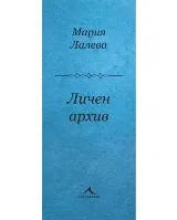 Личен архив