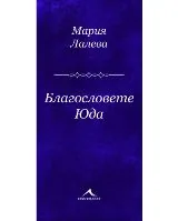 Благословете Юда