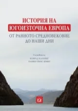 История на Югоизточна Европа: От Ранното средновековие до наши дни