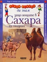 Искам всичко да знам: Защо нощите в Сахара са студени