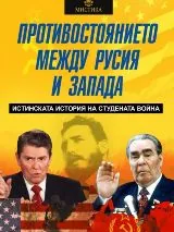 Противостоянието между Русия и Запада - Истинската история на Студената война