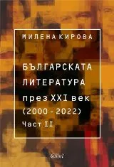 Българската литература през XXI век - 2000 – 2022 - Част втора