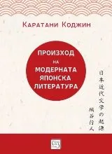 Произход на модерната японска литература