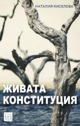 Живата конституция