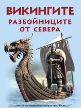 Викингите - разбойниците от севера