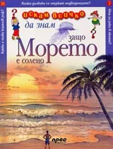 Искам всичко да знам: Защо морето е солено