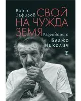 Свой на чужда земя. Разговори с Блажо Николич