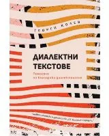 Диалектни текстове: Помагало по българска диалектология