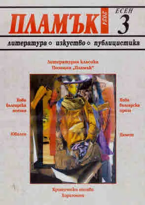 Пламък, 2024/ 3, есен