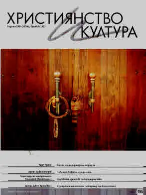 Християнство и култура 2024/брой 8 (195)