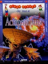Искам всичко да знам: Астрономия