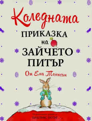 Коледната приказка на Зайчето Питър (по оригиналната приказка на Биатрикс Потър)
