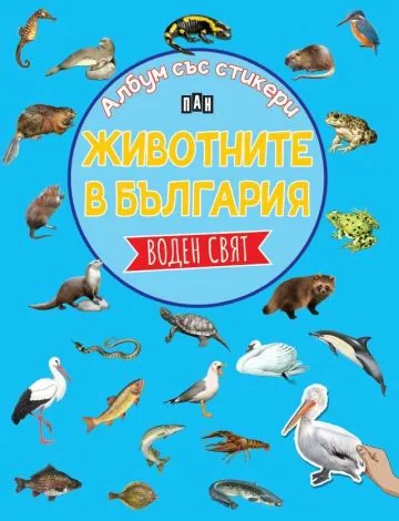 Албум със стикери. Животните в България: Воден свят