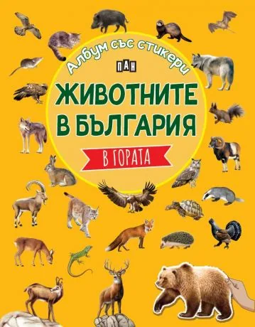 Албум със стикери. Животните в България: В гората