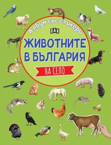 Албум със стикери. Животните в България: На село
