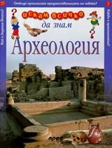 Искам всичко да знам: Археология