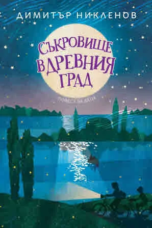 Съкровище в древния град. Повест за деца