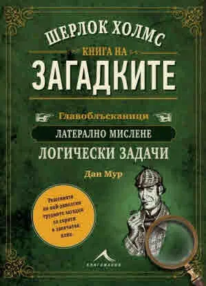 Шерлок Холмс. Книга на загадките