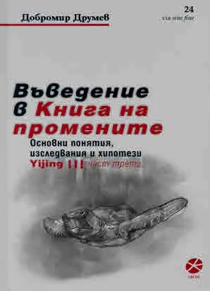 Идзин, част 3: Въведение в Книга на промените. Основни понятия, изследвания и хипотези