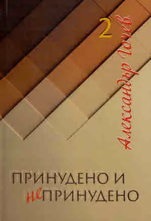 Принудено и непринудено, том 2