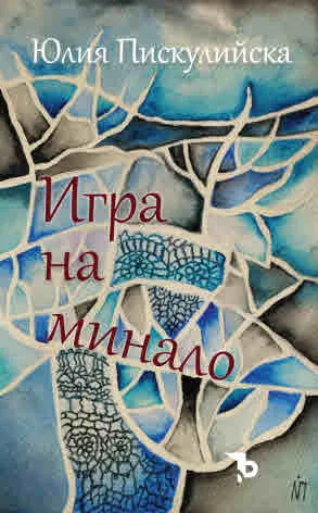 Игра на минало