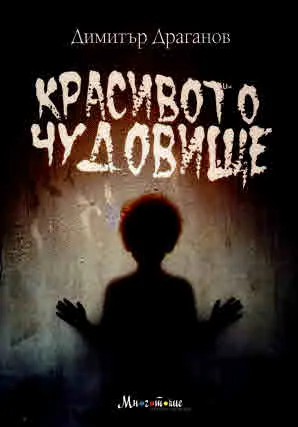 Красивото чудовище