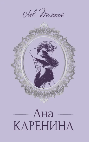 Ана Каренина