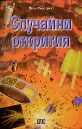 Случайни открития