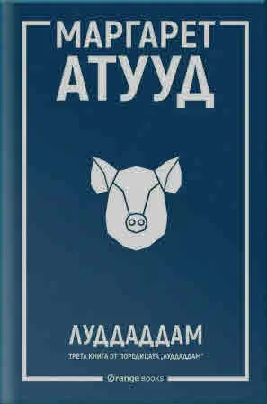 ЛуддАддам, книга 3