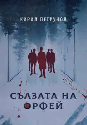 Сълзата на Орфей
