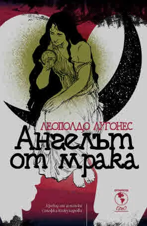 Ангелът от мрака