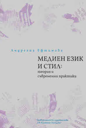 Медиен език и стил: теория и съвременни практики